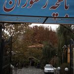 رستوران و سفره خانه نارشین