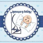 سیسمونی و پوشاک درسا