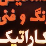 کارشناسی خودرو اندیشه(شهرام)