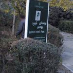 پارک شهید بهمنی نژاد