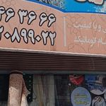 تعمیر یخچال بختیاری