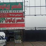 شهر زیتون