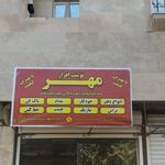 نوشت افزار مهر
