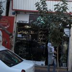 املاک بهرامی
