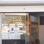 ساندویچی بچه محل