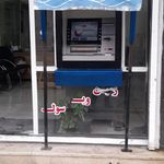 ATM خودپرداز بانک رفاه