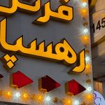 فرش رهسپار(شعبه مرکزی)