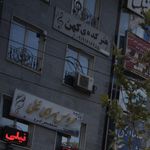 شیشه بری رنجبر