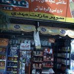 سوپرمارکت مهدی