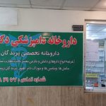 کلینیک دامپزشکی دکتر جولایی