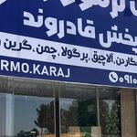 سنگ فروشی البرز