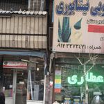 عطاری شفابخش