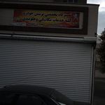 تعمیرگاه برادران باقری