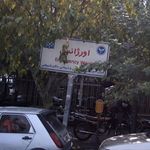 اورژانس بیمارستان رسول اکرم