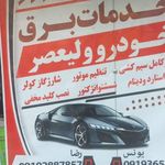 خدمات برق خودرو ولیعصر