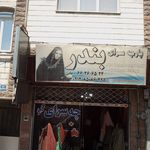 پارچه سرای خلیج