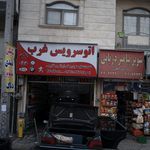 تعمیرگاه امیر