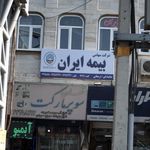 بیمه ایران نمایندگی عابدینی بخش صدور و خسارت
