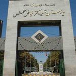 بیمارستان شهید دکتر فیاض بخش