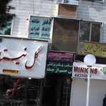 دفترخانه 1238 تهران