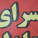 هاشم زاده
