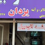 شیشه اتومبیل یزدان (محمدی)