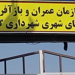شهرداری جدید گلستان و اتش نشانی