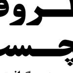بازسازی ظروف ایلیا تفلون
