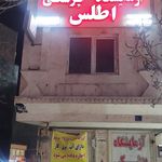 ازمایشگاه تشخیص پزشکی اطلس
