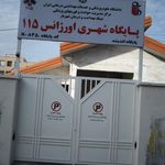 پایگاه اورژانس
