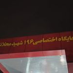 پمپ بنزین شهرک شهید محلاتی شماره 196