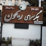 مستر جغور بغور