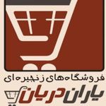 فروشگاه یاران دریان شعبه اسایش