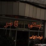 بستنی ناصر