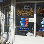 بیمه تامین اجتماعی سبزدشت