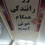 اموزشگاه رانندگی همگام