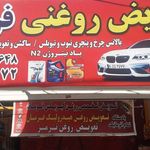 تعویض روغنی فرزاد