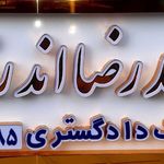 دفتر وکالت محمدرضا اندرز