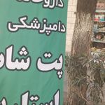داروخانه دامپزشکی و پت شاپ استارپت
