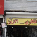 تعمیرگاه احسان