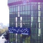 دفترخانه 420 تهران