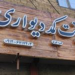 کرکره برقی و شیشه نشکن صدف