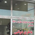 باطری سازی شفیعی