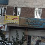پلیس + 10 چهاردانگه