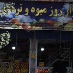 میوه فروشی