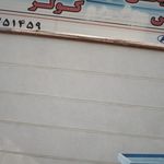 کلینیک فوق تخصصی برق خودرو (باطریسازی) شاهرخی