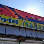 کارخانه رویال جین