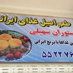 رستوران و فست فود افتاب
