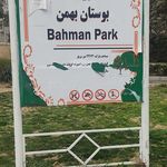 بوستان بهمن
