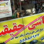 کفاشی حقیقت